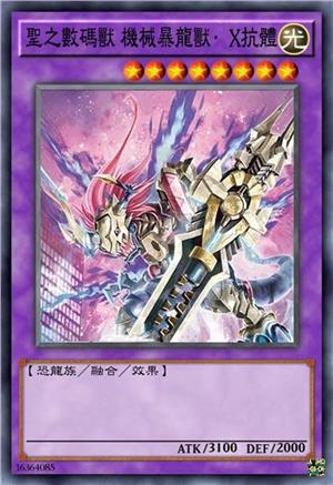 圣之数码兽 机械暴龙兽·X抗体