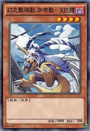 幻之数码兽 加布兽·X抗体