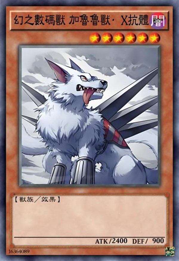 幻之数码兽 加鲁鲁兽·X抗体