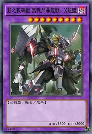影之数码兽 黑战斗暴龙兽·X抗体