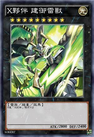 X伙伴 建御雷兽