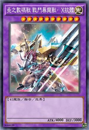 圣之数码兽 战斗暴龙兽·X抗体