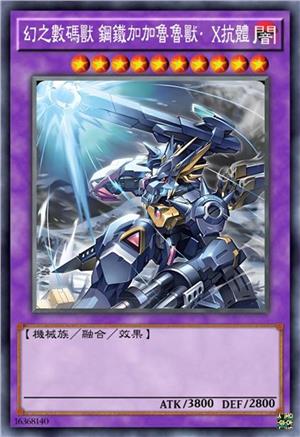 幻之数码兽 钢铁加鲁鲁兽·X抗体