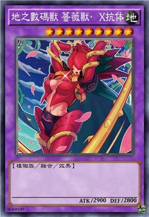 地之数码兽 蔷薇兽·X抗体