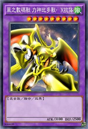 风之数码兽 力神比多兽·X抗体