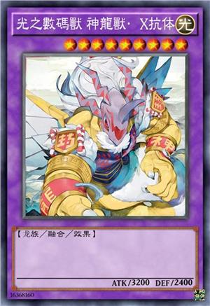 光之数码兽 神龙兽·X抗体