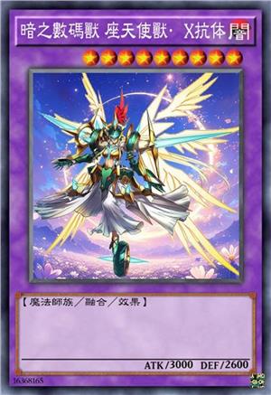 暗之数码兽 座天使兽·X抗体