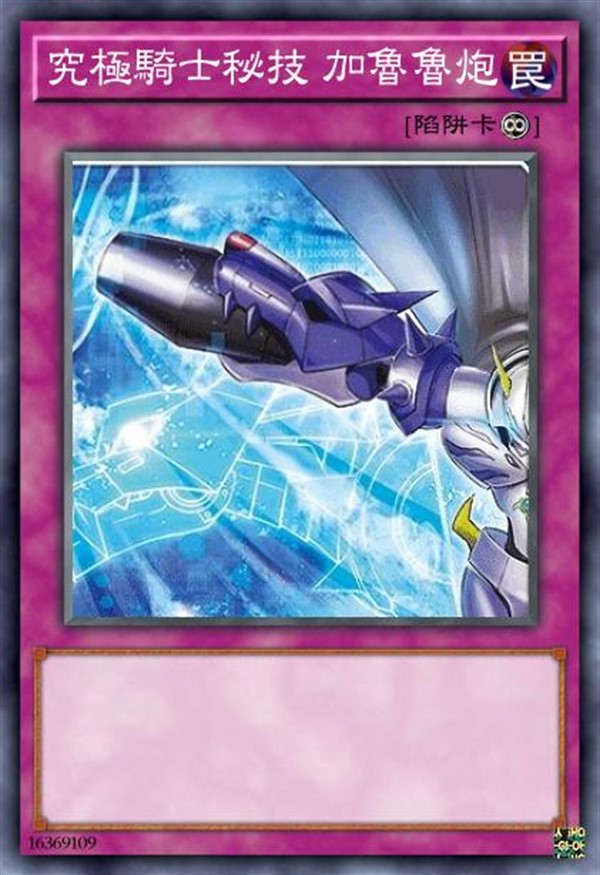 究极骑士秘技 加鲁鲁炮