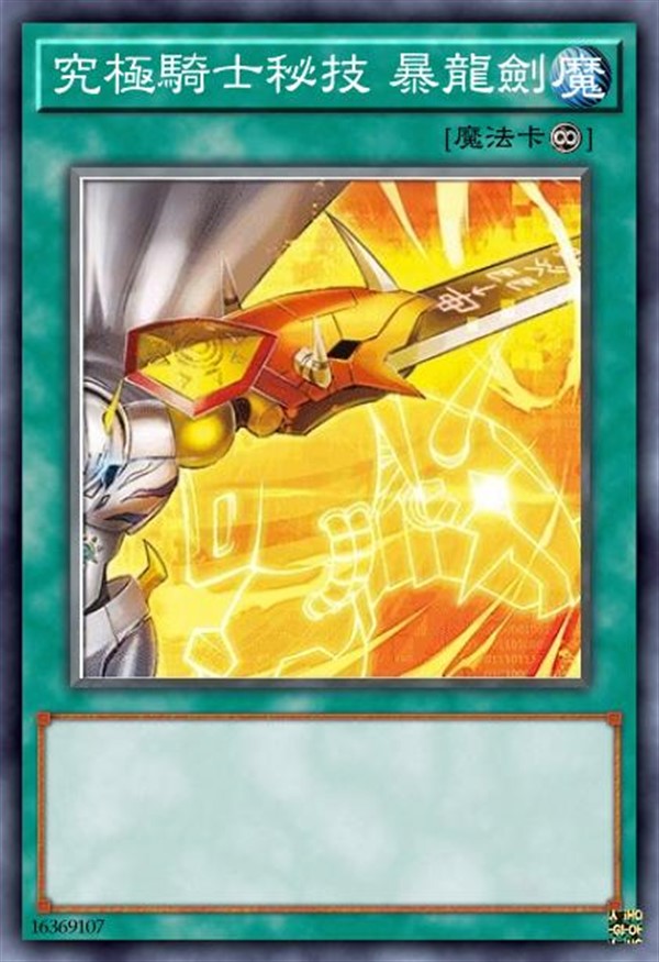 究极骑士秘技 暴龙剑
