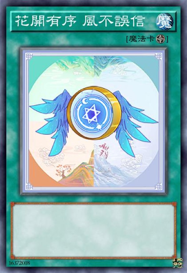 花开有序 风不误信