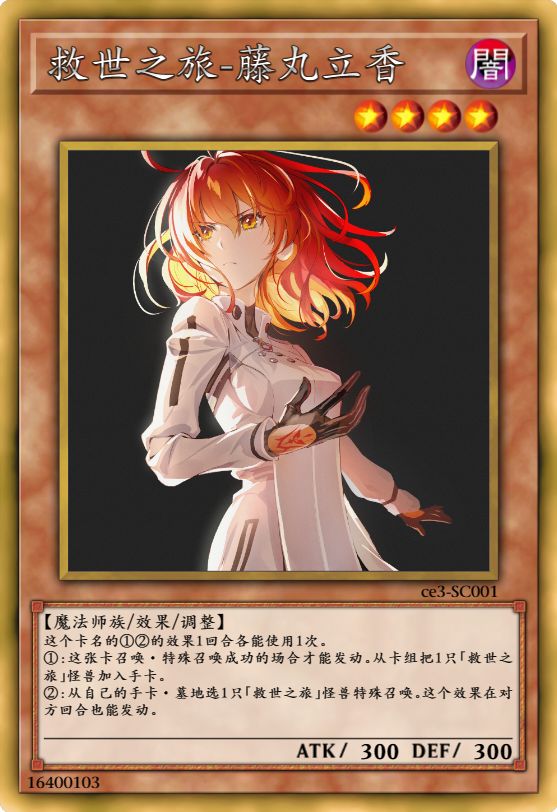 救世之旅-藤丸立香