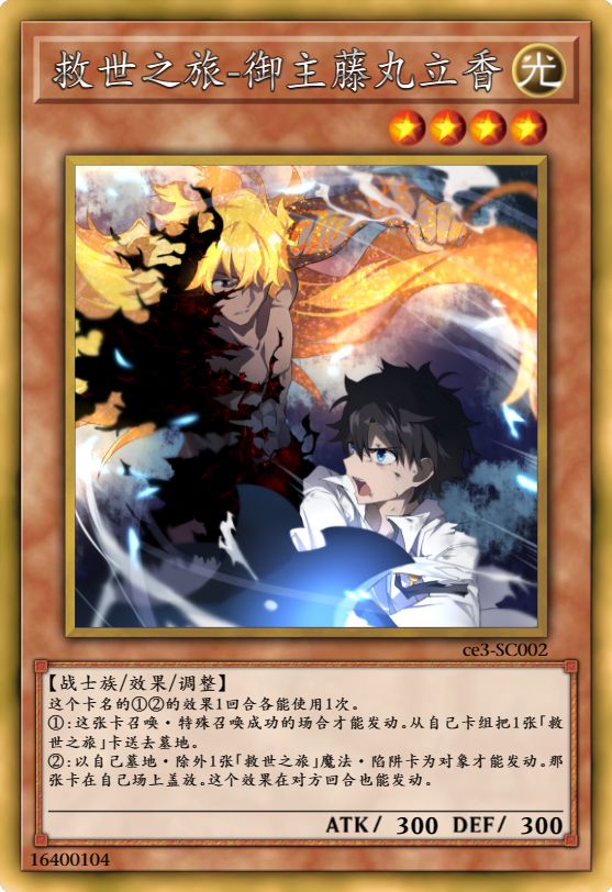 救世之旅-御主藤丸立香