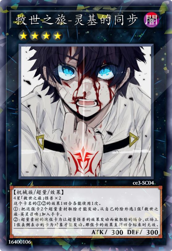 救世之旅-灵基的同步