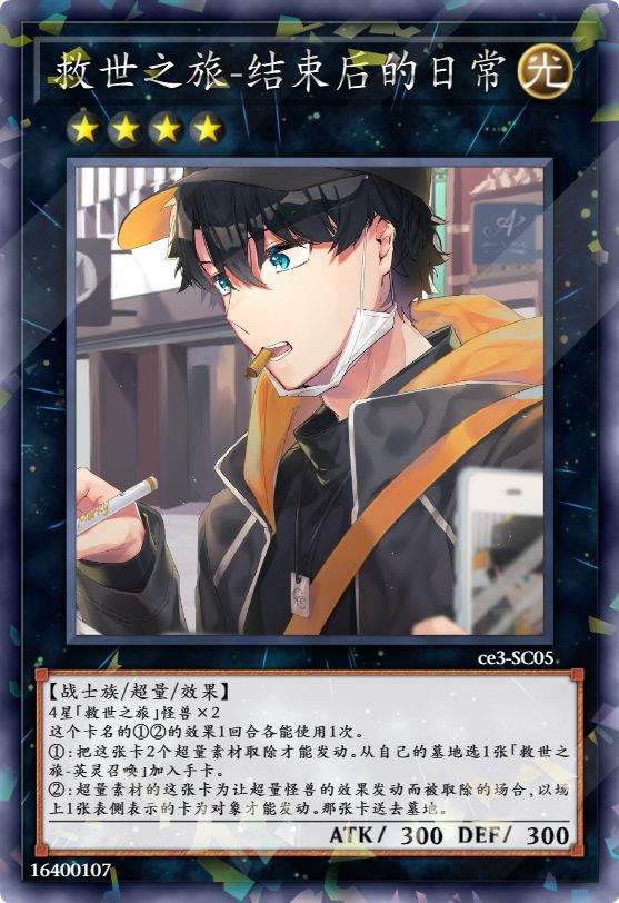 救世之旅-结束后的日常