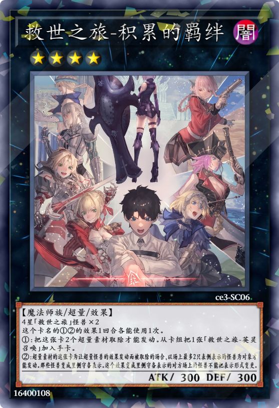 救世之旅-积累的羁绊