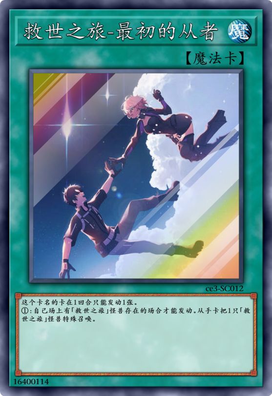 救世之旅-最初的从者