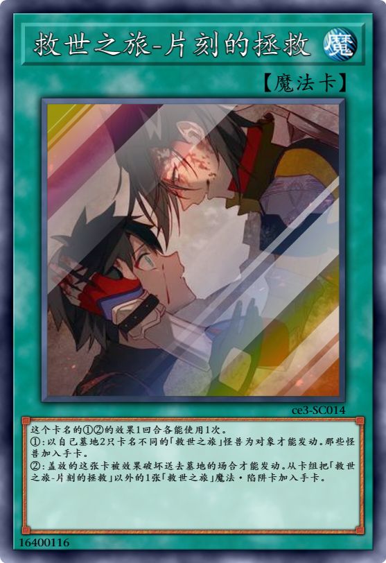 救世之旅-片刻的拯救