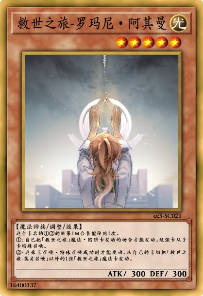 救世之旅-罗玛尼·阿其曼