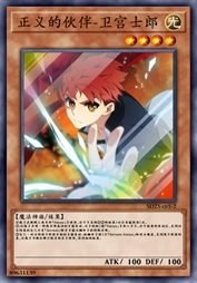 正义的伙伴-卫宫士郎