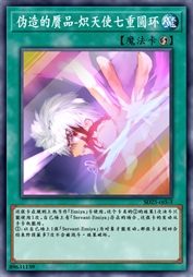 伪造的赝品-炽天使七重圆环