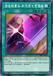 伪造的赝品-炽天使七重圆环