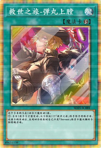 救世之旅-弹丸上膛