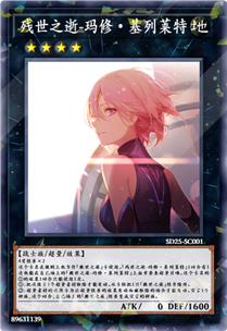 残世之逝-玛修·基列莱特