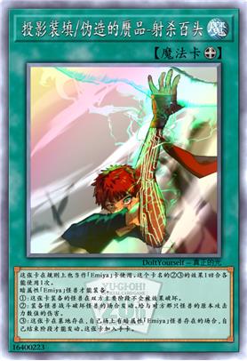 投影装填/伪造的赝品-射杀百头