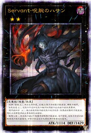 Servant-咒腕哈桑