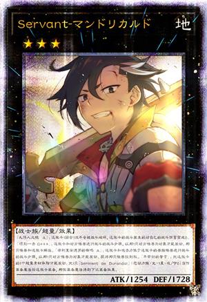 Servant-曼迪卡尔多