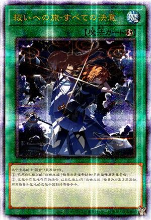 救世之旅-一切的决意