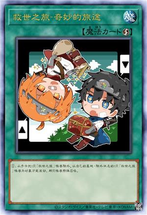 救世之旅-奇妙的旅途