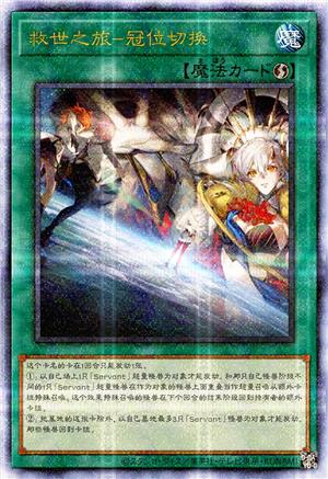 救世之旅-冠位切换