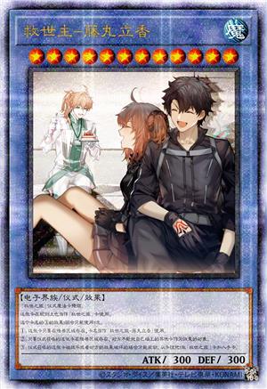 救世主-藤丸立香