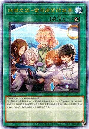 救世之旅-爱与希望的故事