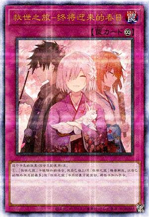 救世之旅-终将迎来的春日