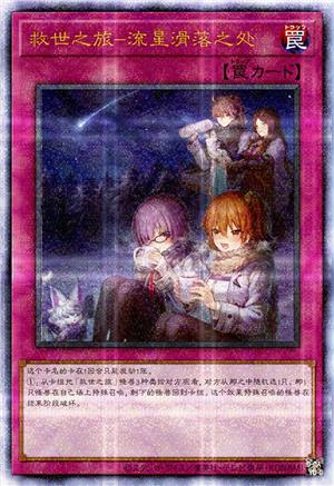 救世之旅-流星滑落之处