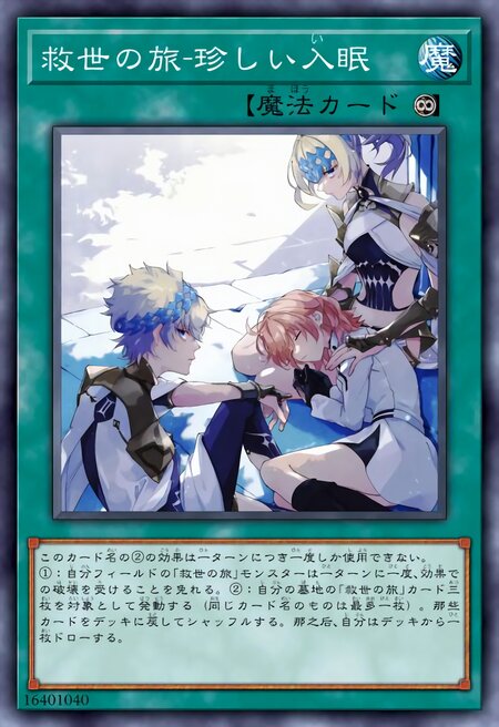 救世之旅-难得的入眠