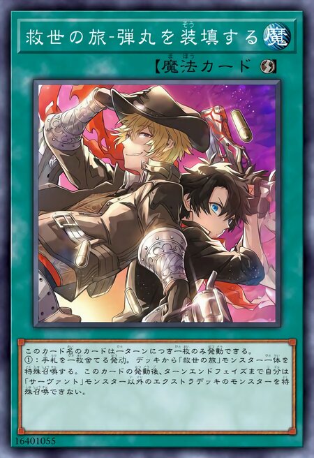 救世之旅-弹丸上膛