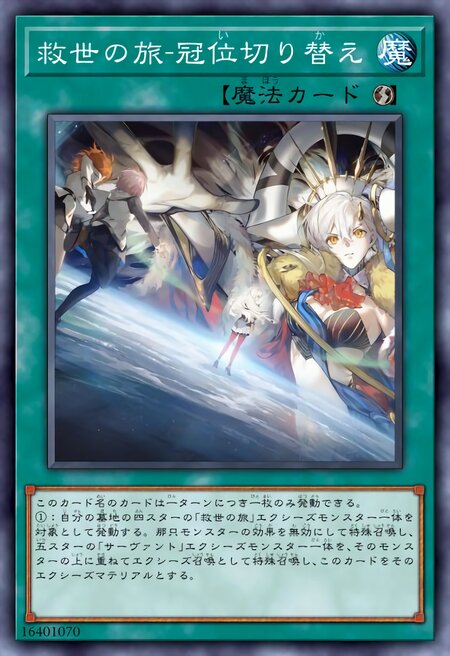 救世之旅-冠位切换