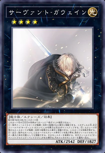 Servant-高文〔Saber〕