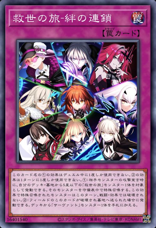 救世之旅-羁绊的连锁