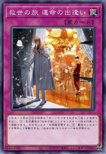 救世之旅 命运的相遇