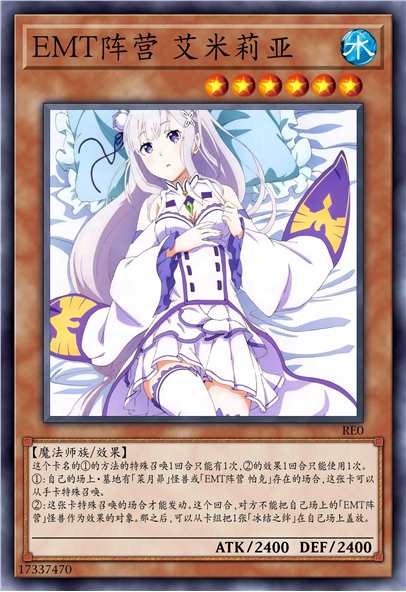 EMT阵营 艾米莉亚