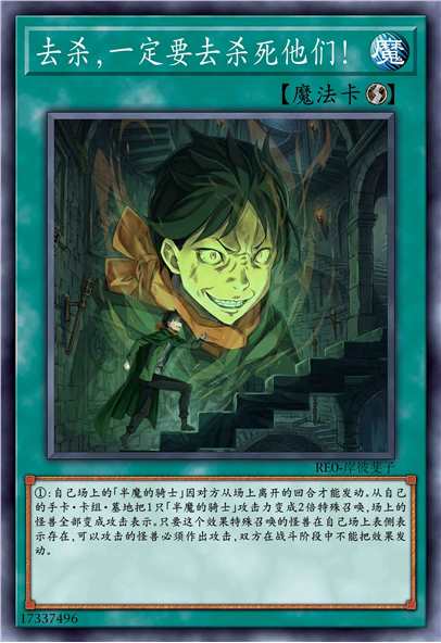 去杀，一定要去杀死他们！