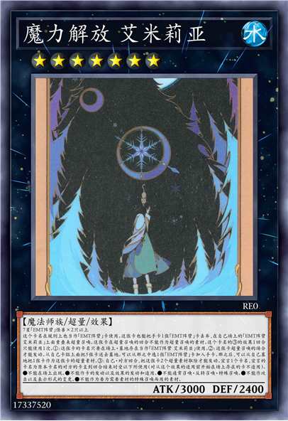 魔力解放 艾米莉亚