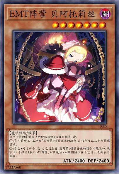 EMT阵营 贝阿托莉丝