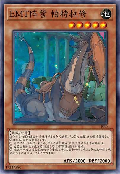 EMT阵营 帕特拉修