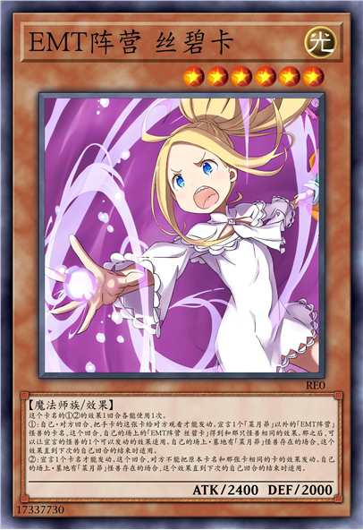 EMT阵营 丝碧卡