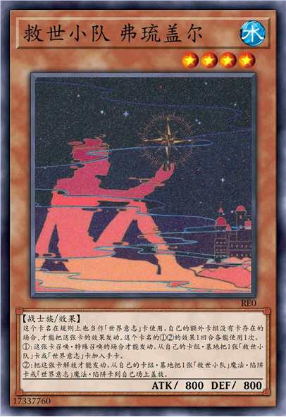 救世小队 弗琉盖尔